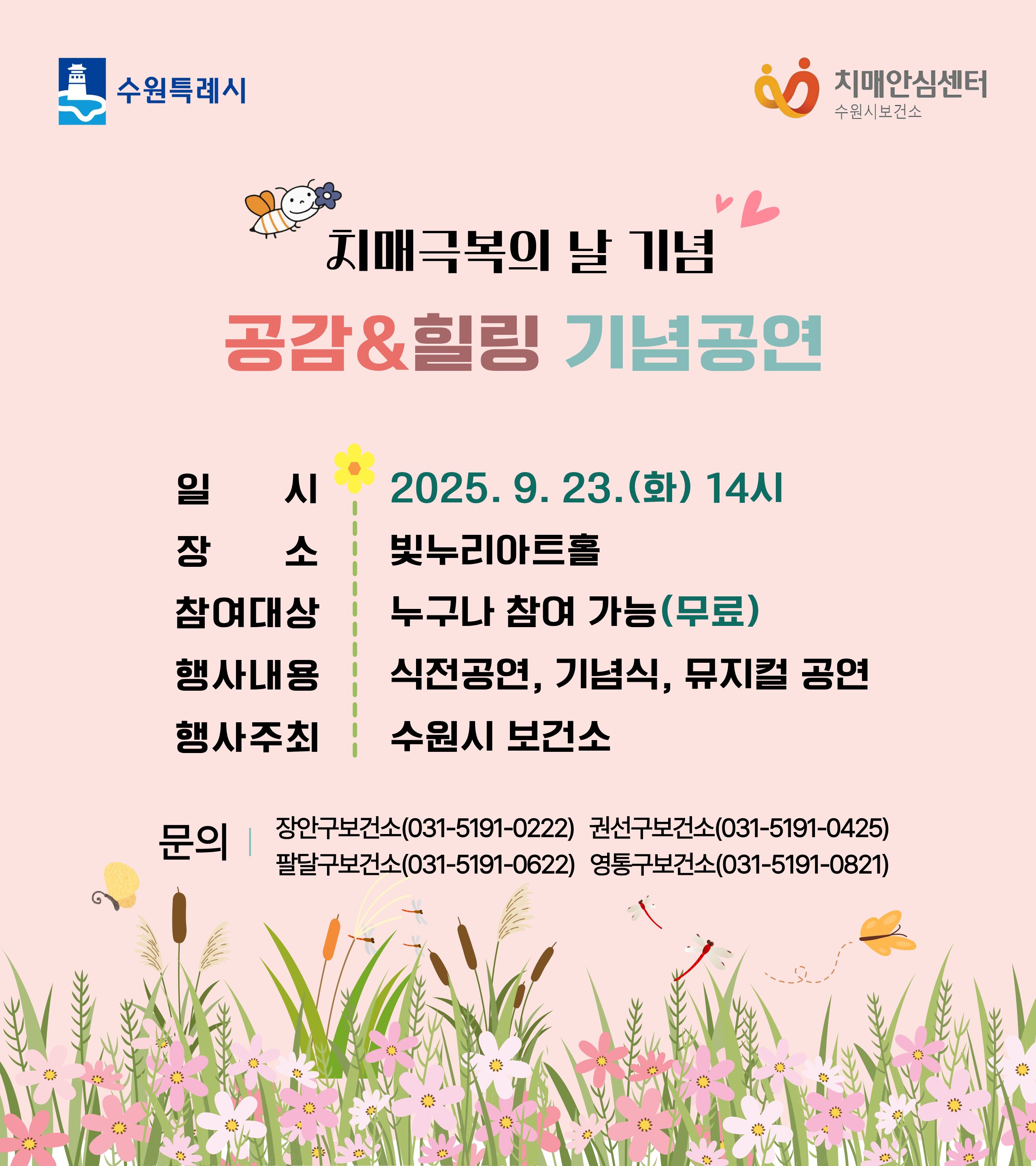 치매극복의 날 기념 공감&힐링 기념공연